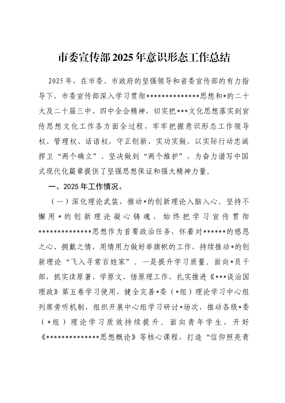 市委宣传部2025年意识形态工作总结_第1页