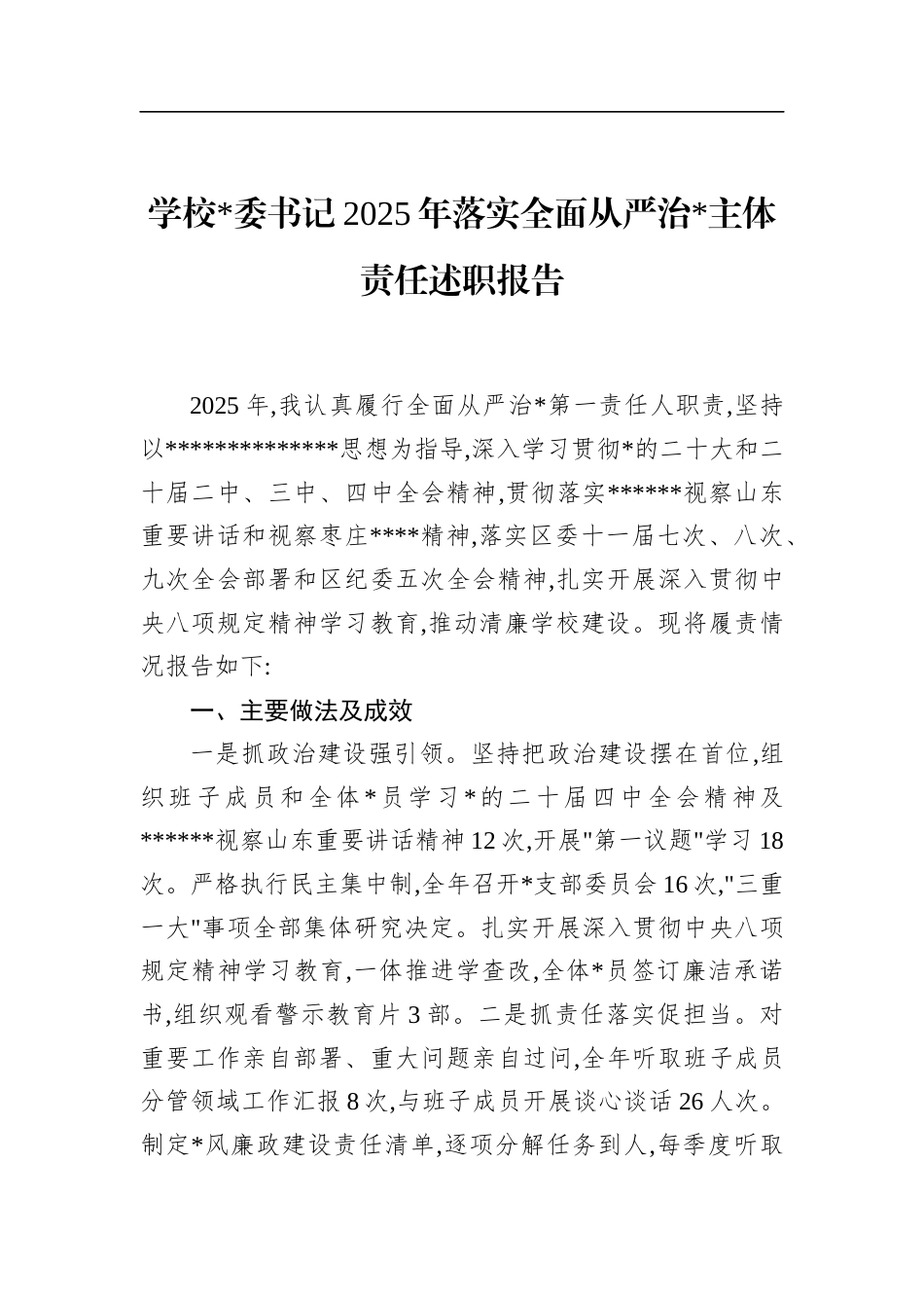 学校书记2025年落实全面从严治党主体责任述职报告_第1页