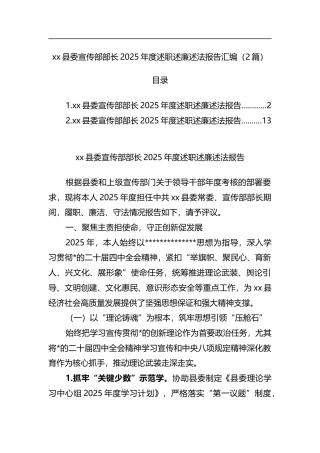 县委宣传部部长2025年度述职述廉述法报告汇编（2篇）