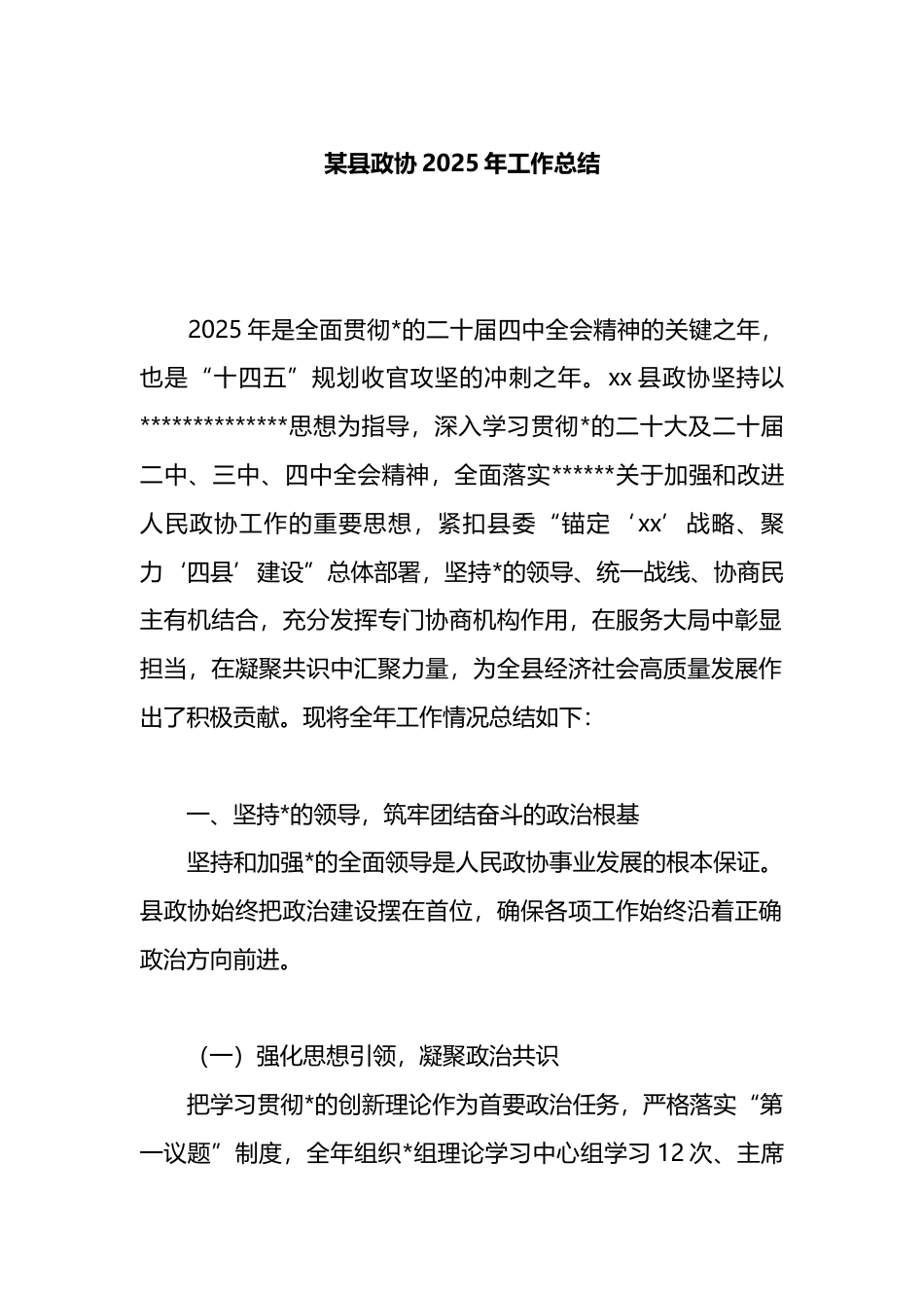 县政协2025年工作总结_第1页