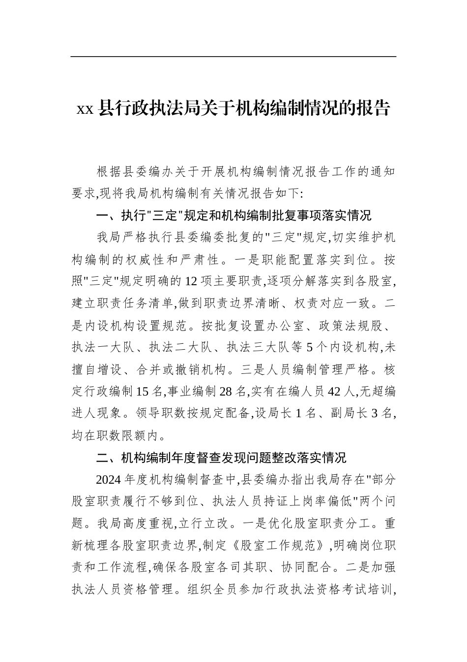 县行政执法局关于机构编制情况的报告_第1页