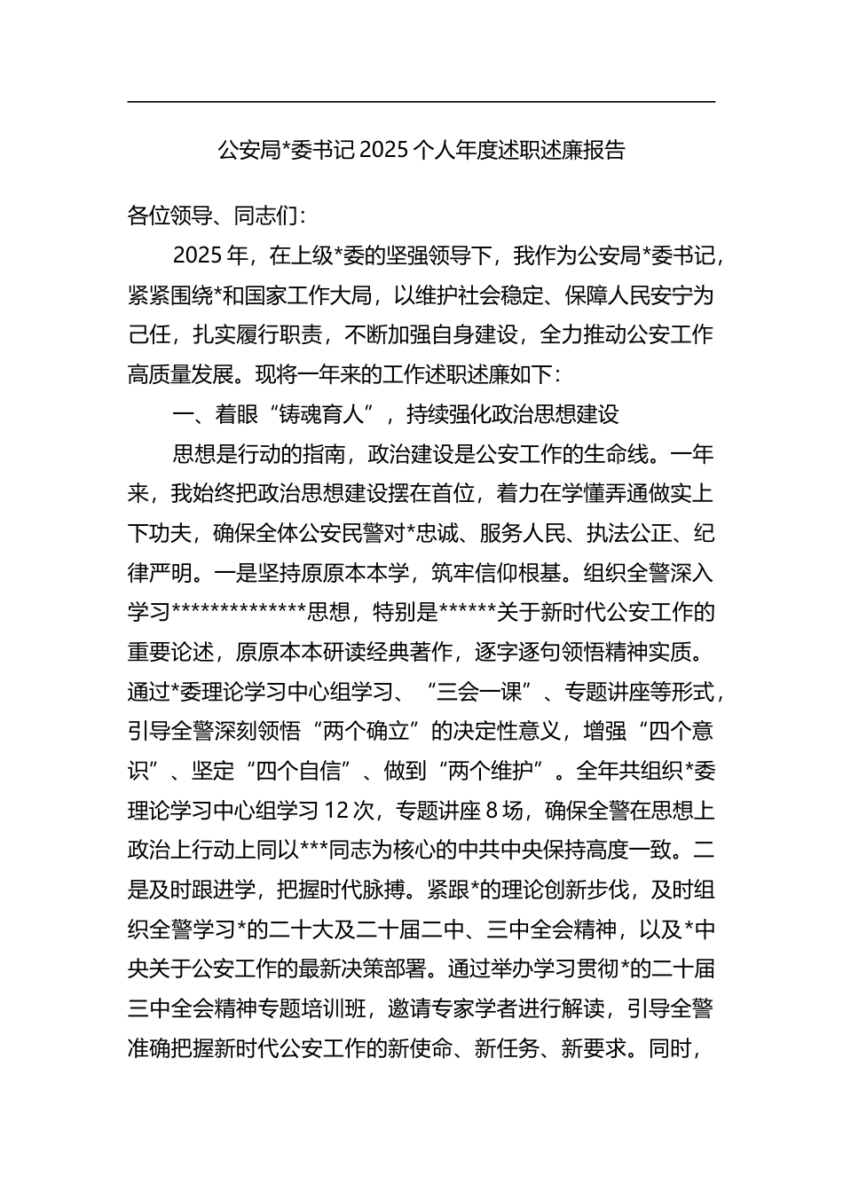 公安局书记2025个人年度述职述廉报告_第1页