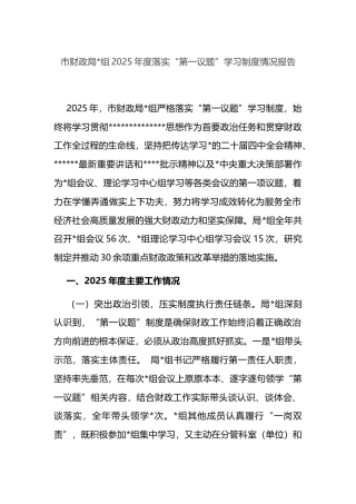 市财政局2025年度落实“第一议题”学习制度情况报告