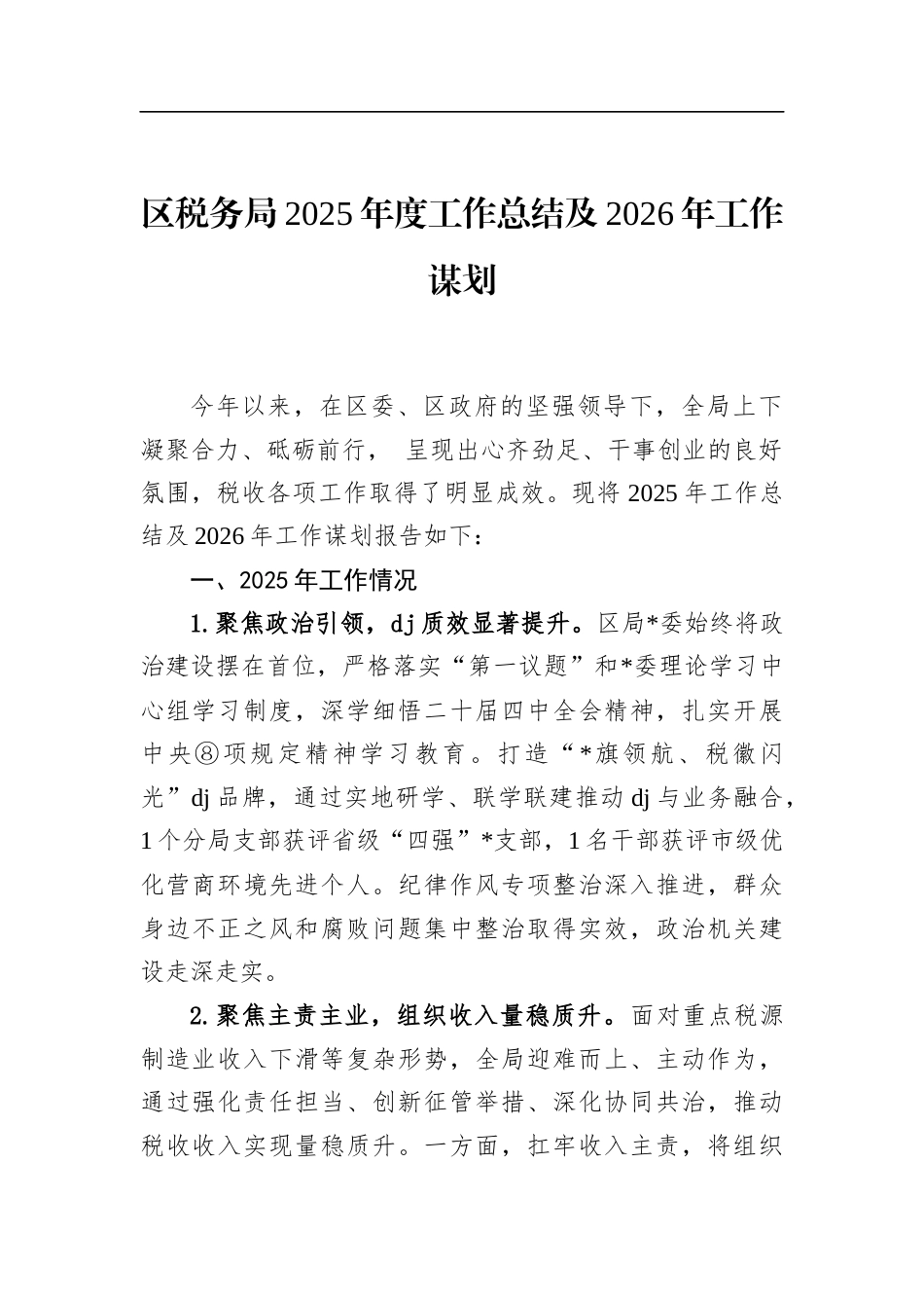 区税务局2025年度工作总结及2026年工作谋划_第1页