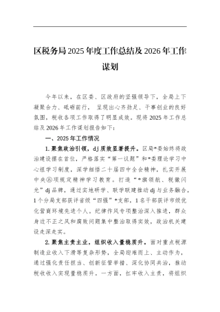 区税务局2025年度工作总结及2026年工作谋划