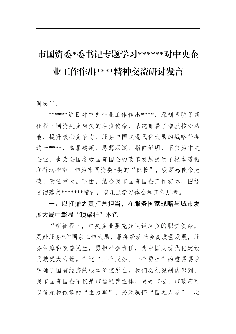 市国资委书记专题学习XXX对中央企业工作作出重要指示精神交流研讨发言_第1页