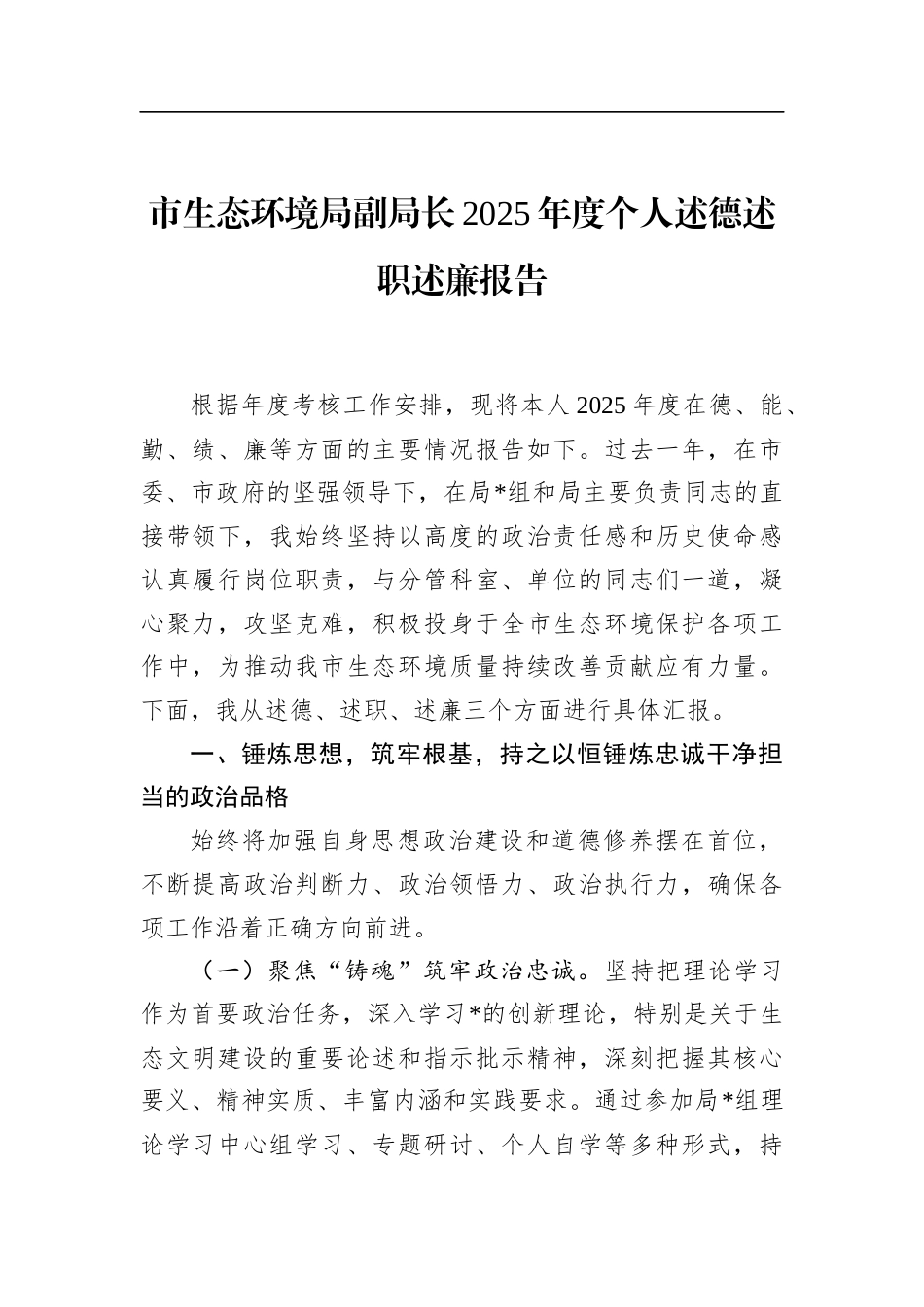 市生态环境局副局长2025年度个人述德述职述廉报告_第1页
