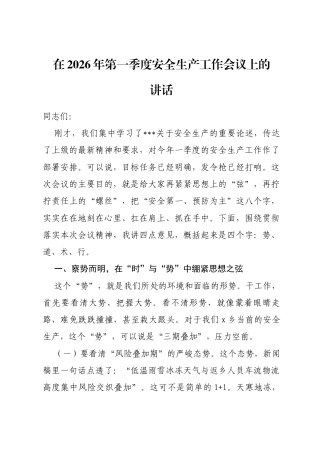 在2026年第一季度安全生产工作会议上的讲话