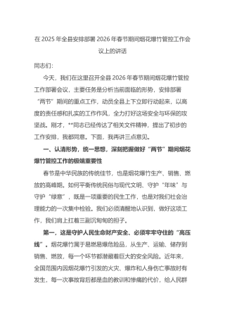 在2025年全县安排部署2026年春节期间烟花爆竹管控工作会议上的讲话