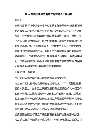 在XX区安全生产及消防工作专题会上的讲话