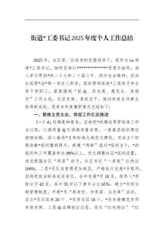 街道书记2025年度个人工作总结