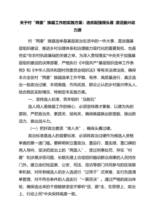 关于村“两委”换届工作的实施方案：选优配强领头雁+激活振兴动力源