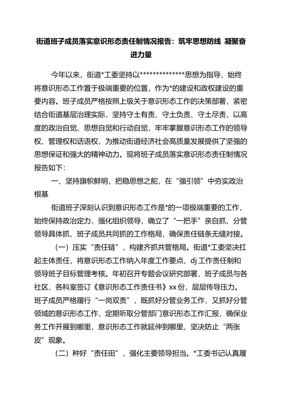 街道班子成员落实意识形态责任制情况报告：筑牢思想防线+凝聚奋进力量_第1页