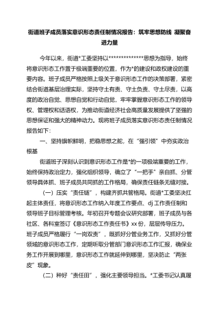 街道班子成员落实意识形态责任制情况报告：筑牢思想防线+凝聚奋进力量