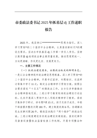 市委政法委书记2025年抓基层党建工作述职报告