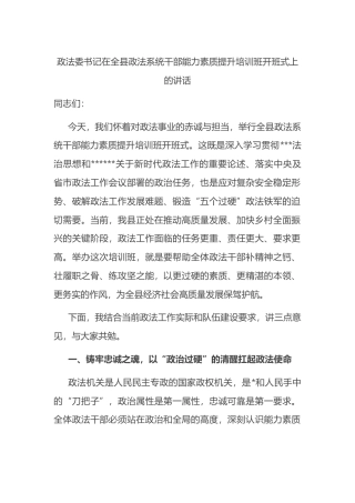 政法委书记在全县政法系统干部能力素质提升培训班开班式上的讲话