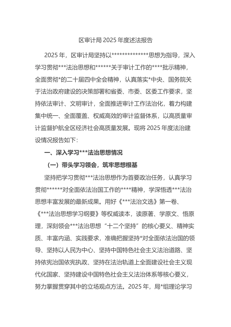 区审计局2025年度述法报告_第1页