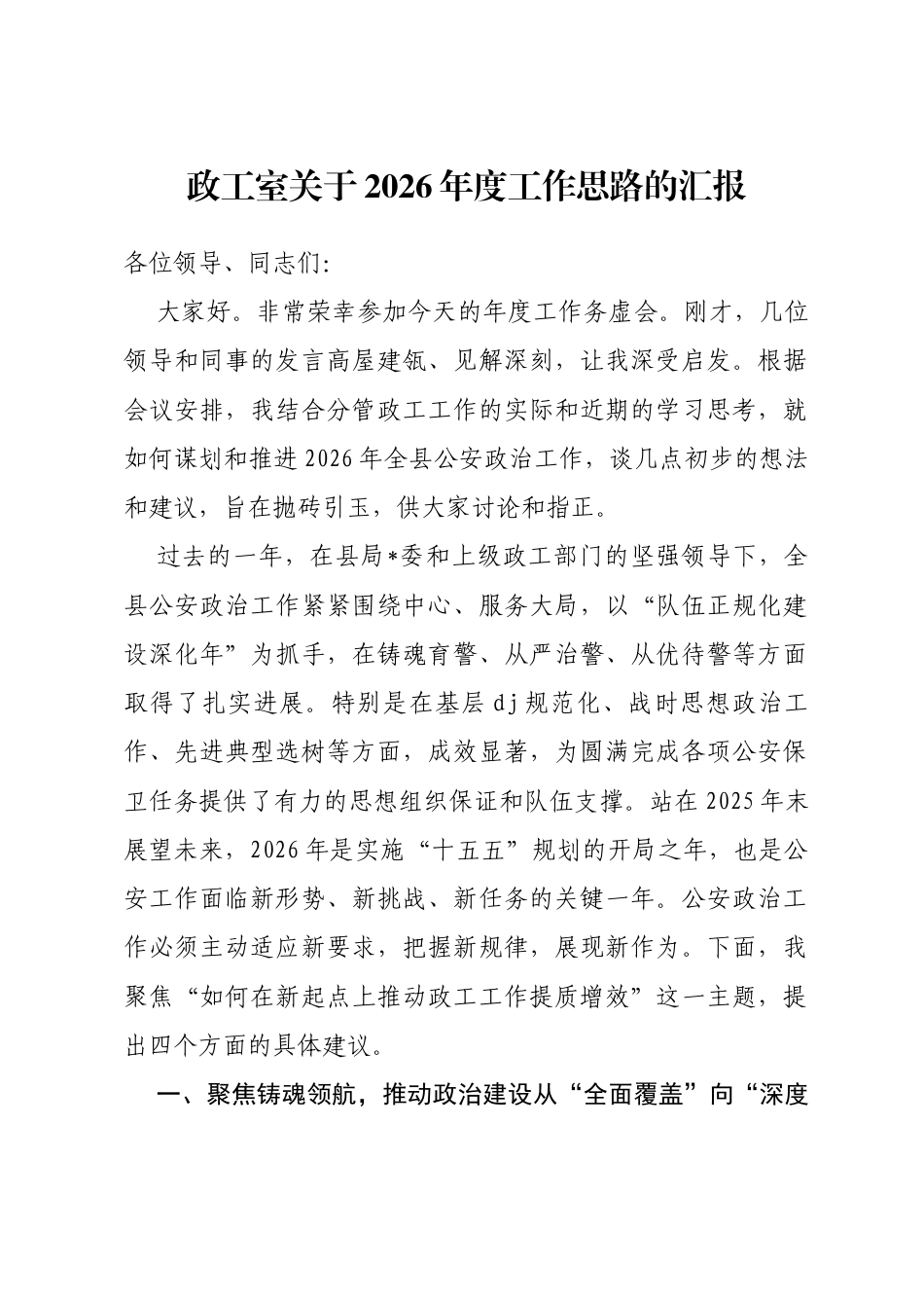 局政工室关于2026年度工作思路的汇报_第1页