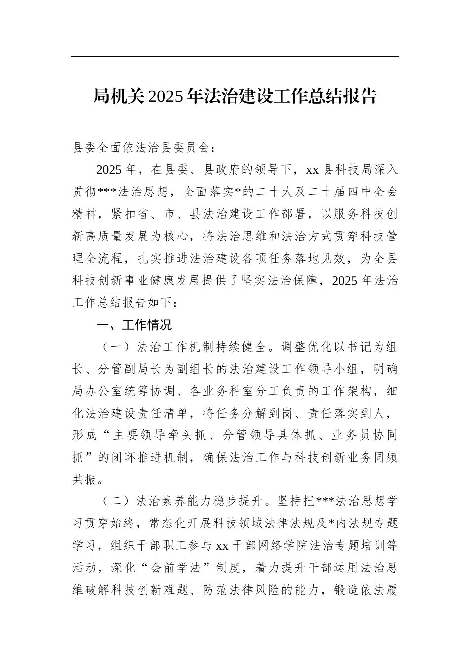 局机关2025年法治建设工作总结报告_第1页