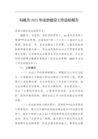 局机关2025年法治建设工作总结报告