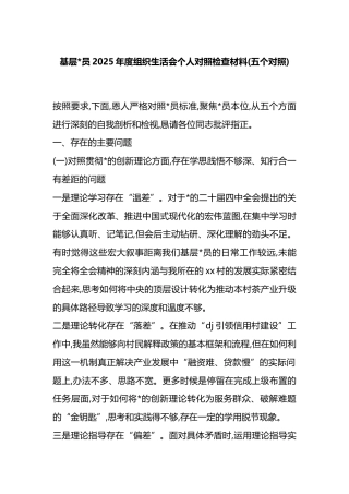 2025年度组织生活会个人对照检查材料(五个对照)