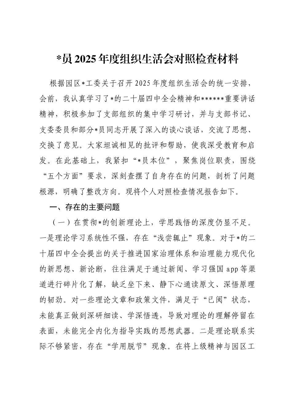 2025年度组织生活会对照检查材料（五个对照）_第1页