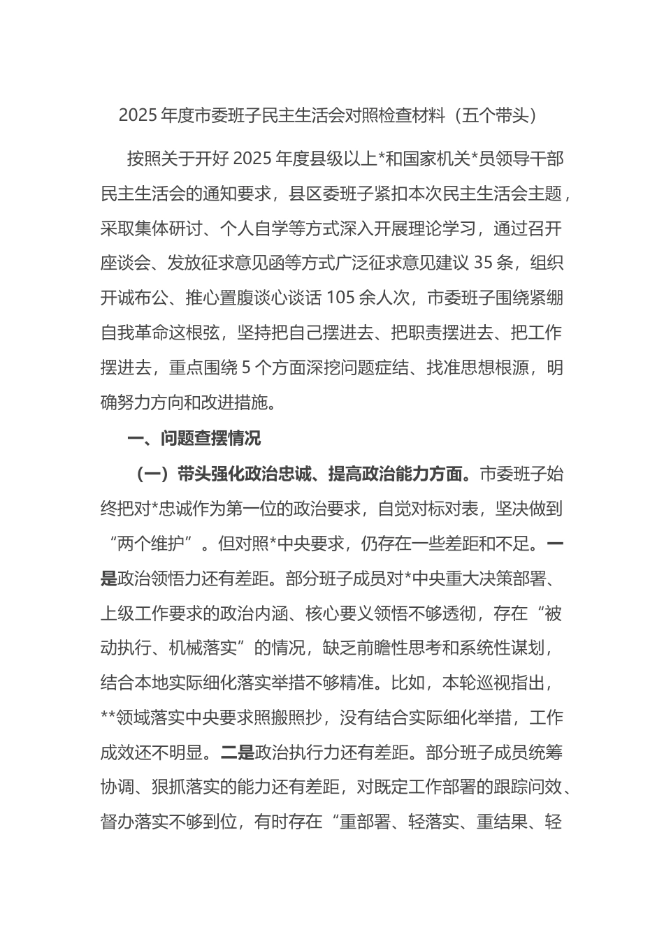 2025年度市委班子民主生活会对照检查材料_第1页