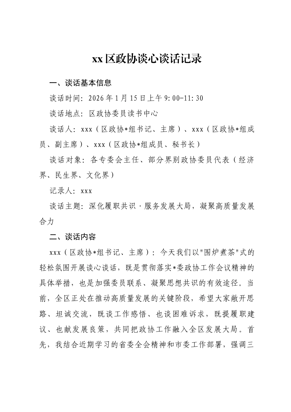 区政协谈心谈话记录_第1页