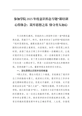 参加学院2025年度意识形态专题党课培训心得体会：筑牢思想之基+恪守育人初心