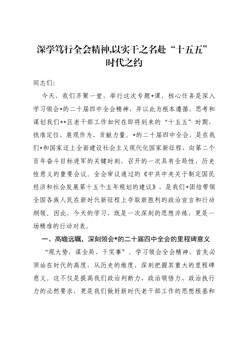 专题党课：深学笃行全会精神,以实干之名赴“十五五”时代之约_第1页
