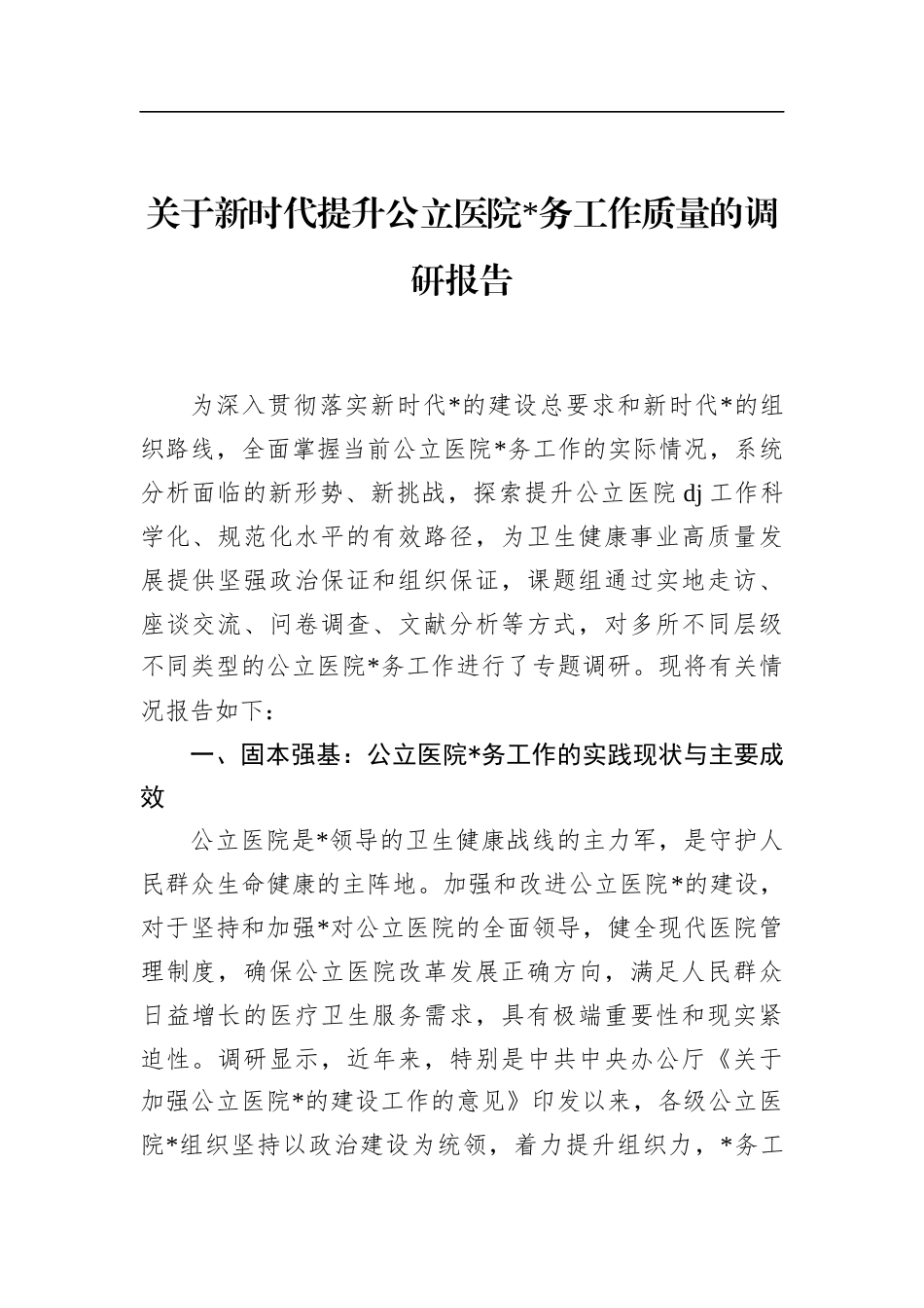 关于新时代提升公立医院党务工作质量的调研报告_第1页