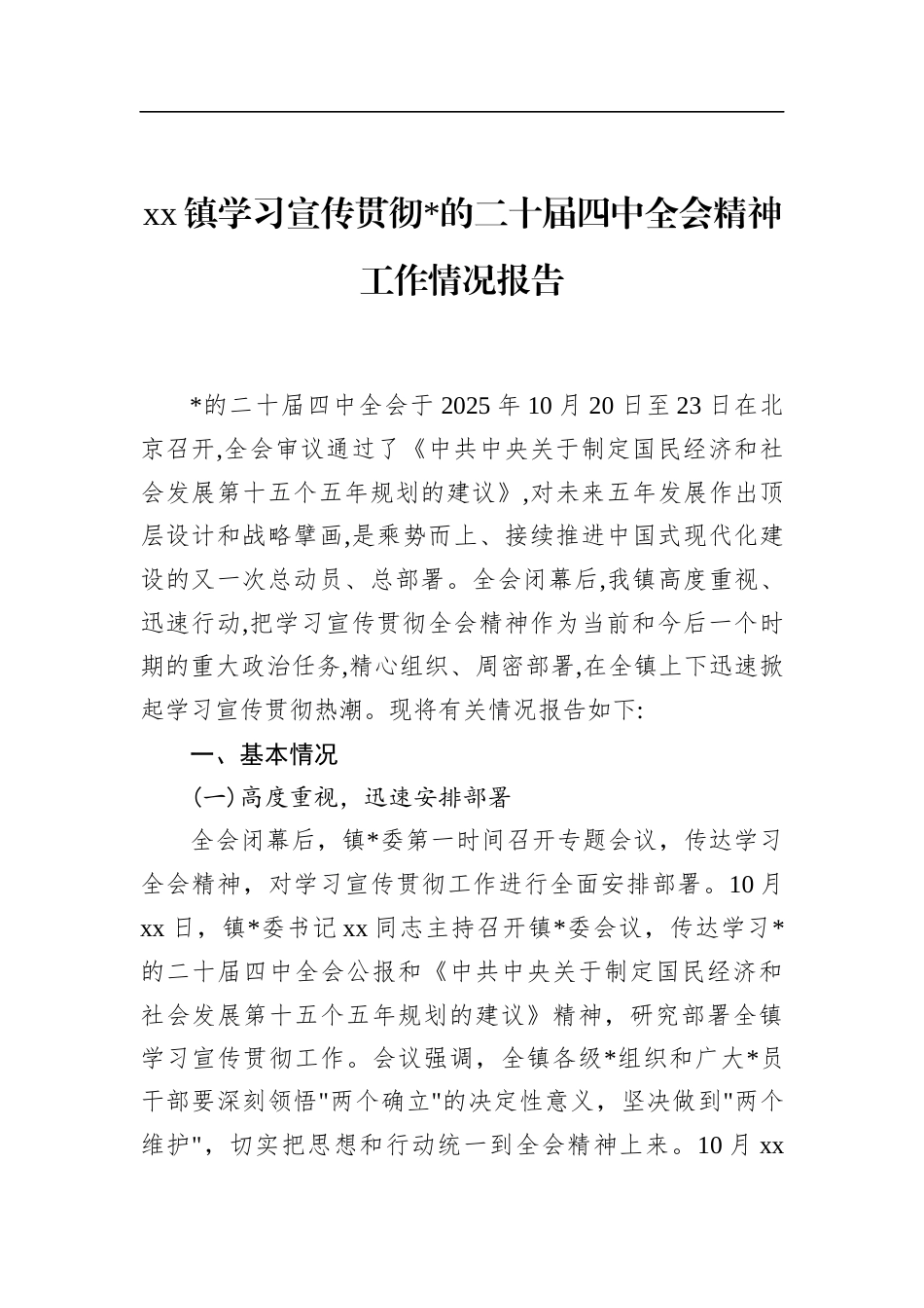 镇学习宣传贯彻党的二十届四中全会精神工作情况报告_第1页