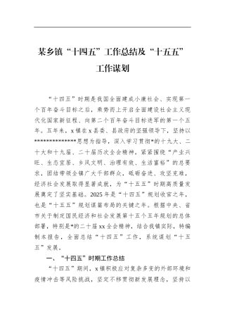 乡镇“十四五”工作总结及“十五五”工作谋划