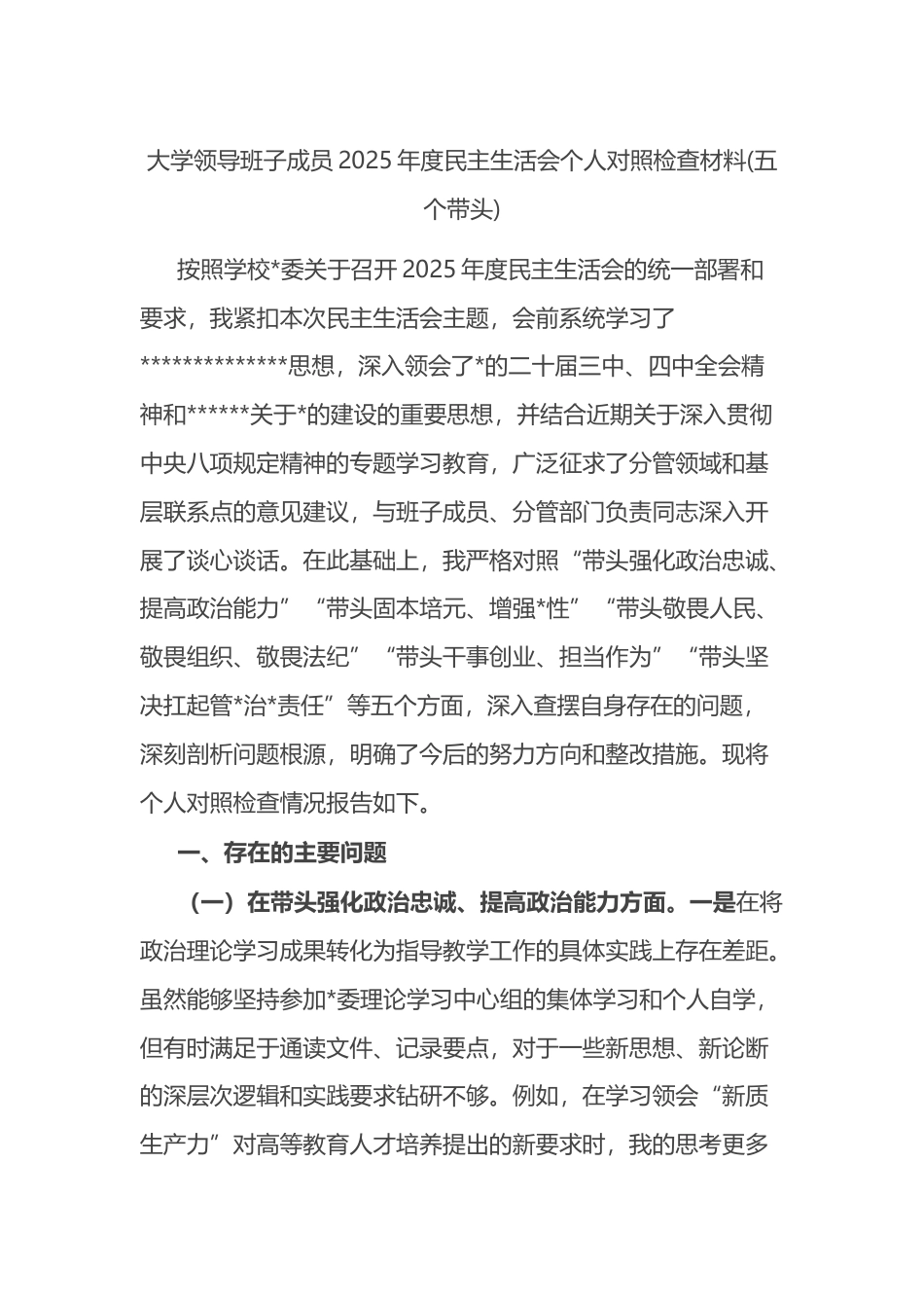 大学领导班子成员2025年度民主生活会个人对照检查材料(五个带头)_第1页