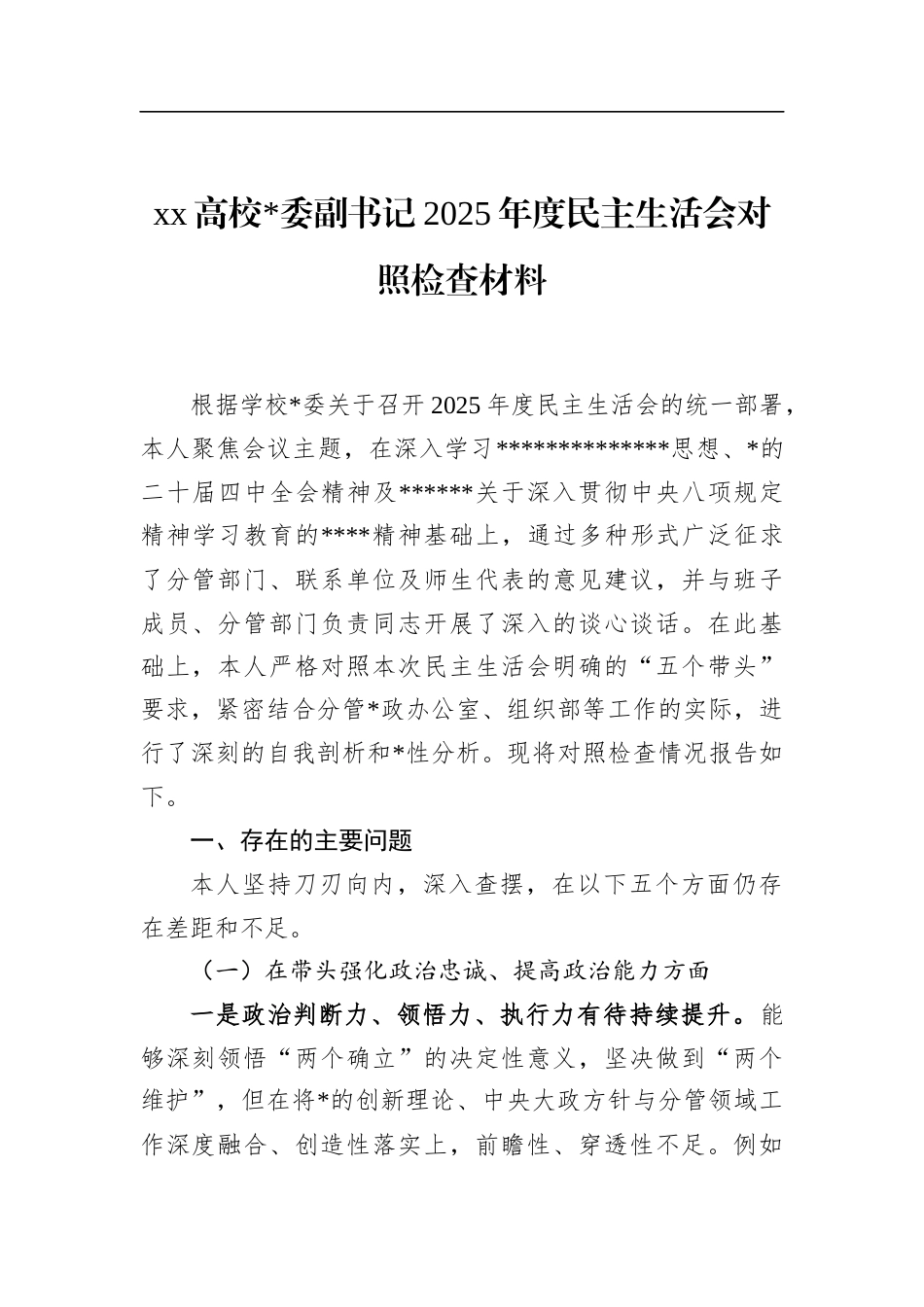 X高校副书记2025年度民主生活会对照检查材料_第1页