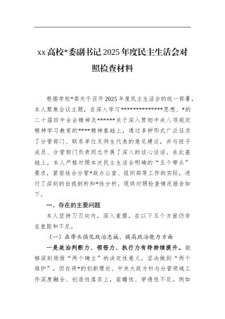 X高校副书记2025年度民主生活会对照检查材料