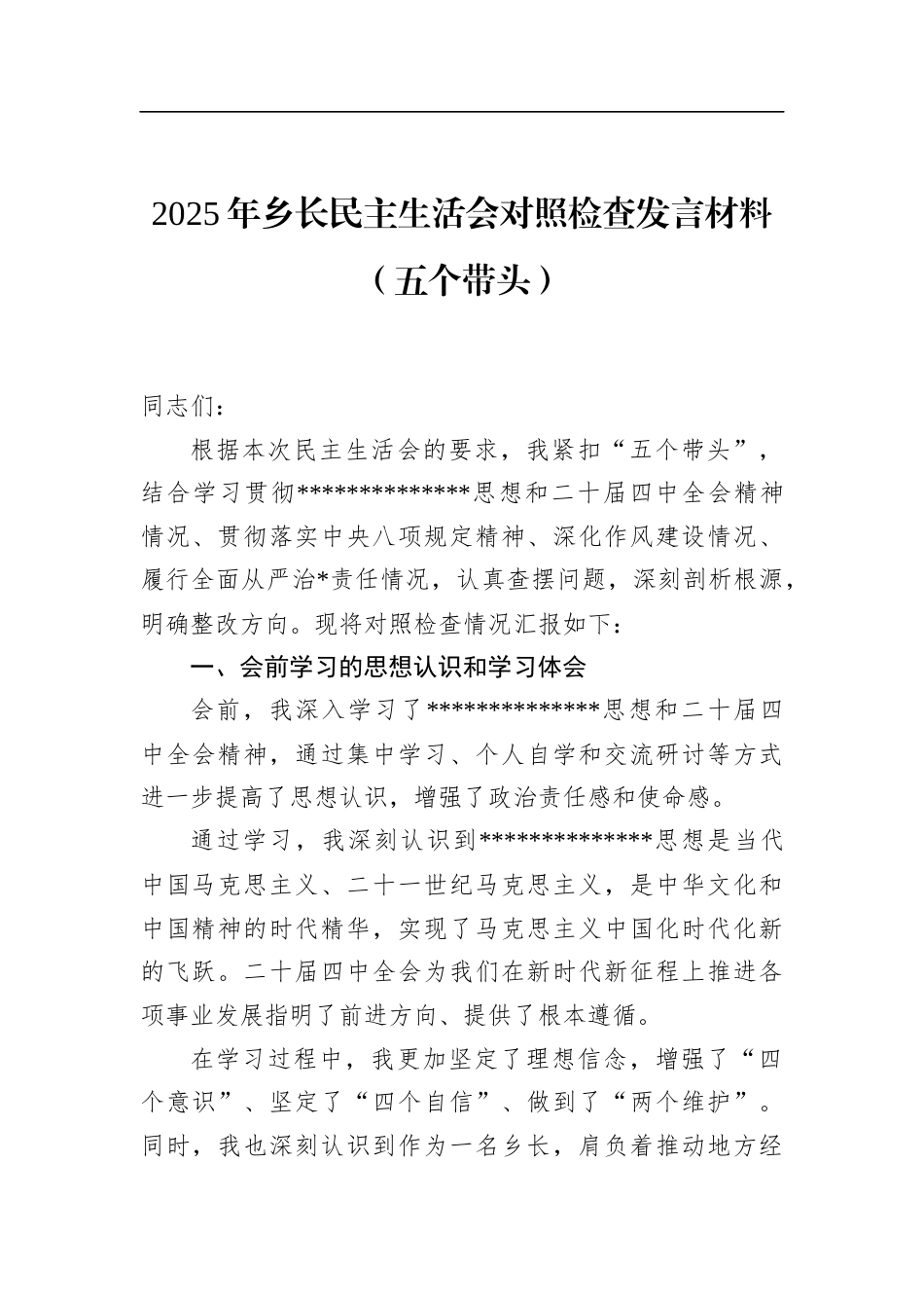 2025年乡长民主生活会对照检查发言材料（五个带头）_第1页