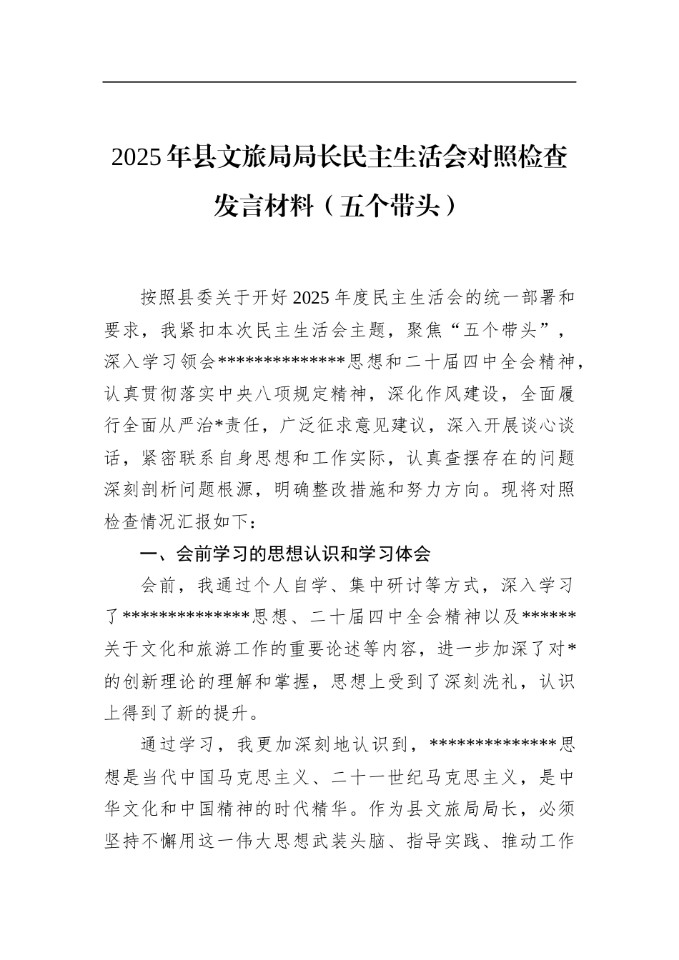 2025年县文旅局局长民主生活会对照检查发言材料（五个带头）_第1页