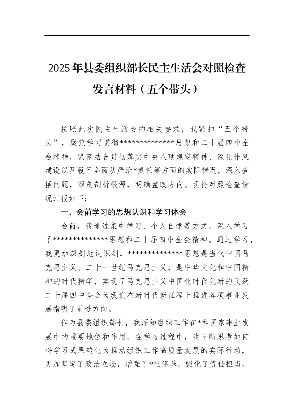 2025年县委组织部长民主生活会对照检查发言材料（五个带头）_第1页