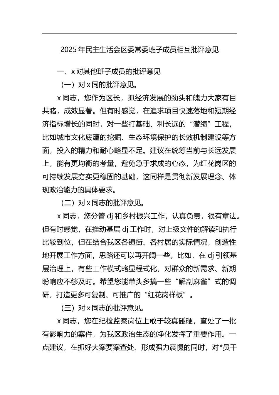 2025年民主生活会区委常委班子成员相互批评意见_第1页