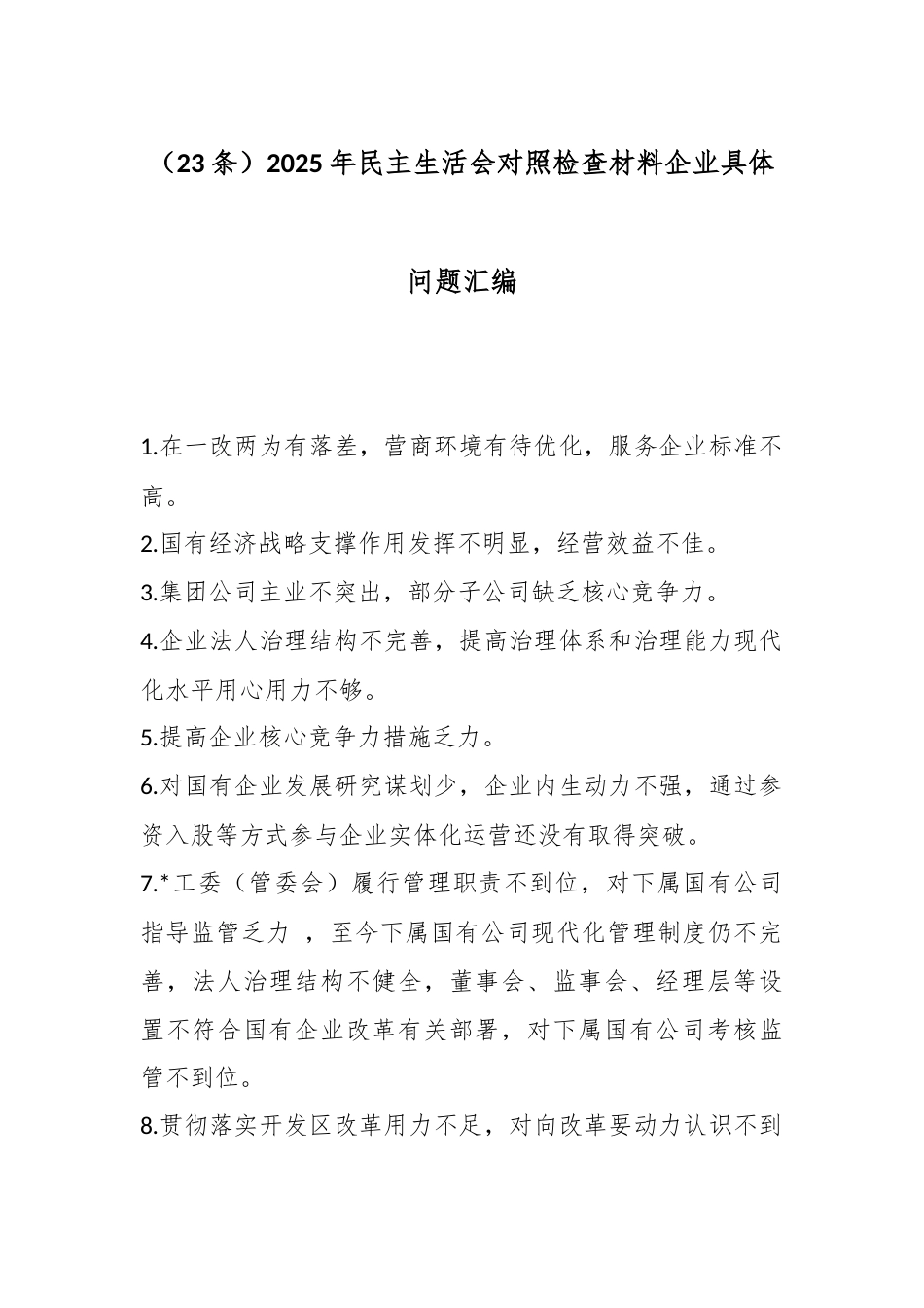 2025年民主生活会对照检查材料企业具体问题（23条）_第1页