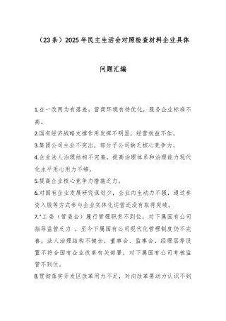 2025年民主生活会对照检查材料企业具体问题（23条）