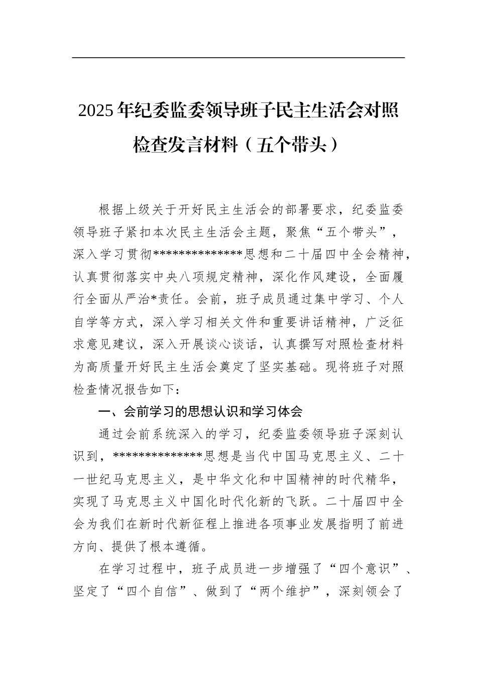 2025年纪委监委领导班子民主生活会对照检查发言材料（五个带头）_第1页