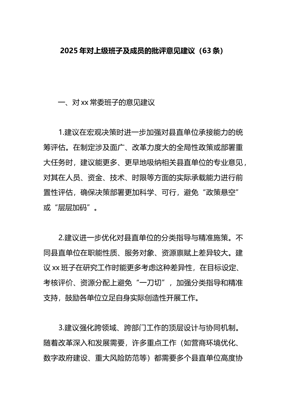 2025年对上级班子及成员的批评意见建议（63条）_第1页