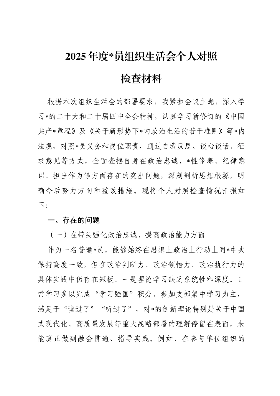 2025年度组织生活会个人对照检查材料_第1页