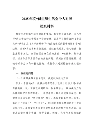 2025年度组织生活会个人对照检查材料