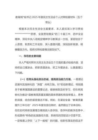 教育局书记2025年度民主生活会个人对照检查材料（五个带头）