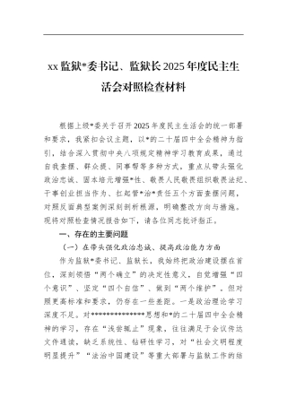 监狱监狱长2025年度民主生活会对照检查材料