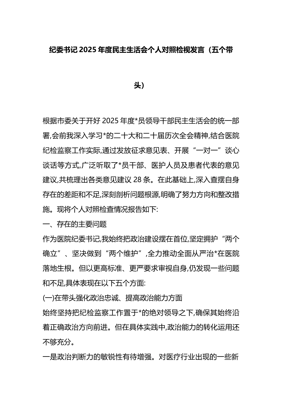 纪委书记2025年度民主生活会个人对照检视发言（五个带头）_第1页