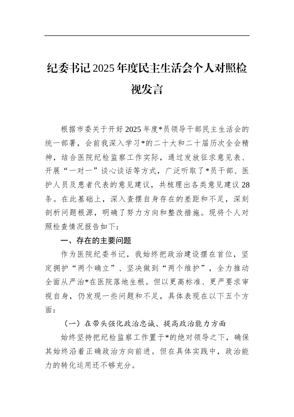 纪委书记2025年度民主生活会个人对照检视发言_第1页